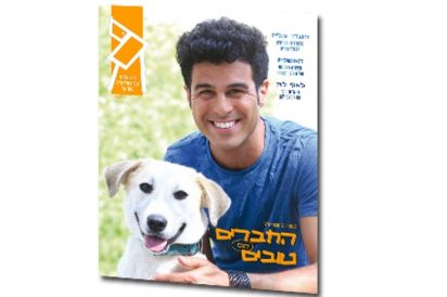 עיתון הילדים של אגודת צער בעלי חיים בישראל