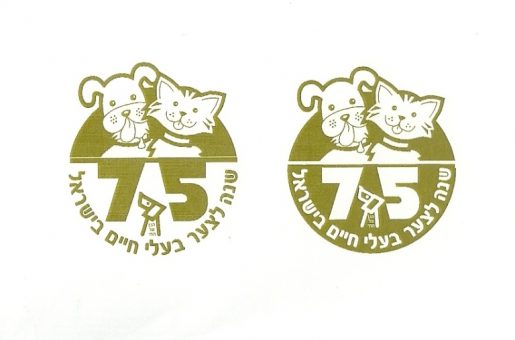 75 שנות פעילות  - אגודת צער בעלי חיים בישראל