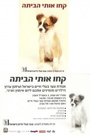 קחו אותי הביתה	 – אגודת צער בעלי חיים בישראל