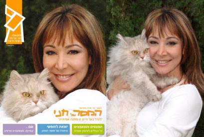 חני נחמיאס - אגודת צער בעלי חיים בישראל