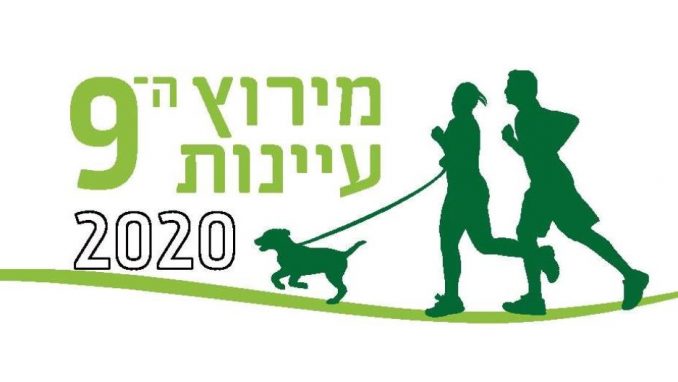 מירוץ עיינות 2020 - אגודת צער בעלי חיים בישראל