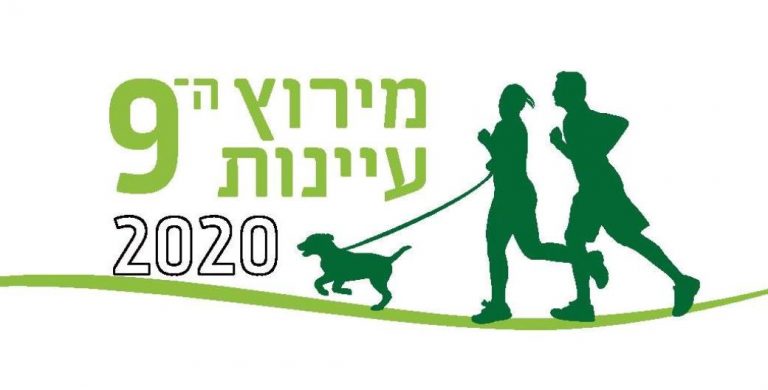 מירוץ עיינות 2020 - אגודת צער בעלי חיים בישראל